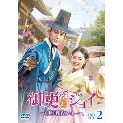 ヨドバシ.com - 御史<オサ>とジョイ～朝鮮捜査ショー～ DVD-BOX2 [DVD 