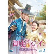 御史<オサ>とジョイ~朝鮮捜査ショー~ DVD-BOX2