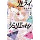リトライジュリエット！！<５>(フラワーコミックス) [コミック]