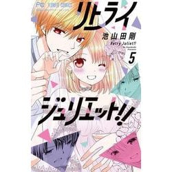 リトライジュリエット！！<５>(フラワーコミックス) [コミック]