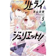 リトライジュリエット！！<５>(フラワーコミックス) [コミック]