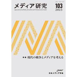 メディア研究103号　特集　現代の戦争とメディアを考える(メディア研究) [全集叢書]