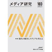 メディア研究103号　特集　現代の戦争とメディアを考える(メディア研究) [全集叢書]