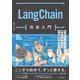 LangChain完全入門―生成AIアプリケーション開発がはかどる大規模言語モデルの操り方 [単行本]