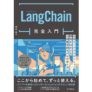LangChain完全入門―生成AIアプリケーション開発がはかどる大規模言語モデルの操り方 [単行本]
