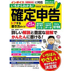 いちからわかる！ 確定申告 トクする書き方ガイド　令和6年3月15日締切分(いちからわかる！シリーズ) [ムックその他]