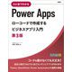 ひと目でわかるPowerAppsローコードで作成するビジネスアプリ入門 第3版 [単行本]