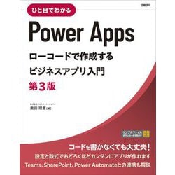 ひと目でわかるPowerAppsローコードで作成するビジネスアプリ入門 第3版 [単行本]