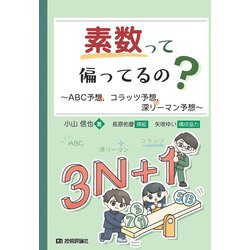 素数って偏ってるの?―ABC予想,コラッツ予想,深リーマン予想 [単行本]