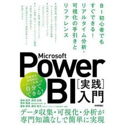 Microsoft Power BI"実践"入門―BI初心者でもすぐできる!リアルタイム分析・可視化の手引きとリファレンス [単行本]