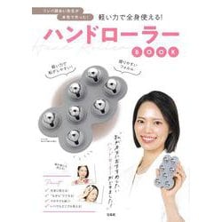 リンパ師あい先生が本気で作った! 軽い力で全身使える! ハンドローラーBOOK [ムックその他]