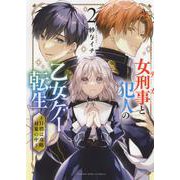 女刑事と犯人の乙女ゲー転生　～目標は攻略対象の中～　2<2巻>(YKコミックス) [コミック]