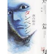 タンペンシュウ　1<全1巻>(YKコミックス) [コミック]