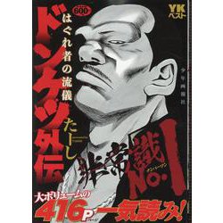 ドンケツ外伝　はぐれ者の流儀(YKベスト) [コミック]