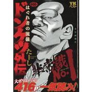 ドンケツ外伝　はぐれ者の流儀(YKベスト) [コミック]