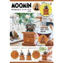 MOOMIN 木のぬくもり コーヒーミル BOOK [ムックその他]