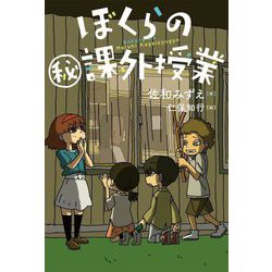 ぼくらのマル秘課外授業(ブルーバトンブックス) [全集叢書]