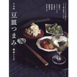 うちの豆皿つまみ絶品レシピ―ちょこちょこつまんで楽しむ6人6様の家飲みレシピ95 [単行本]