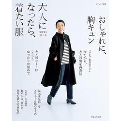 大人になったら、着たい服　’23-’24秋冬(ナチュリラ別冊) [ムックその他]