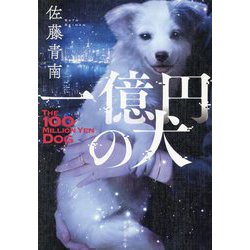 一億円の犬―THE 100 MILLION YEN DOG [単行本]