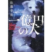 一億円の犬―THE 100 MILLION YEN DOG [単行本]