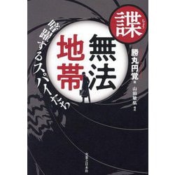 諜・無法地帯 暗躍するスパイたち [単行本]