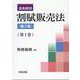 逐条解説　割賦販売法〔第2版〕第Ⅰ巻<第Ⅰ巻> [単行本]