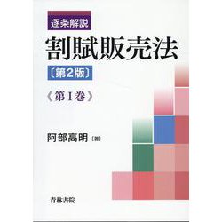 逐条解説　割賦販売法〔第2版〕第Ⅰ巻<第Ⅰ巻> [単行本]