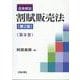逐条解説　割賦販売法〔第2版〕第Ⅱ巻<第Ⅱ巻> [単行本]