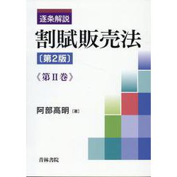 逐条解説　割賦販売法〔第2版〕第Ⅱ巻<第Ⅱ巻> [単行本]