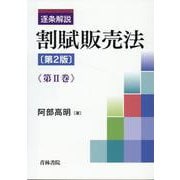 逐条解説　割賦販売法〔第2版〕第Ⅱ巻<第Ⅱ巻> [単行本]