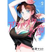 アラバスターの季節　2<2巻>(YKコミックス) [コミック]