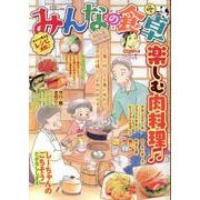 みんなの食卓　わたしのハンバーガー(ぐる漫) [コミック]