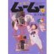 宇宙人ムームー　6<6巻>(YKコミックス) [コミック]