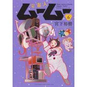 宇宙人ムームー　6<6巻>(YKコミックス) [コミック]