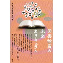 図書館員の未来カリキュラム [単行本]