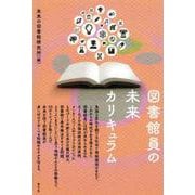 図書館員の未来カリキュラム [単行本]