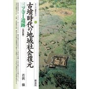 古墳時代の地域社会復元 三ツ寺1遺跡 改訂版 (シリーズ「遺跡を学ぶ」〈003〉) [単行本]