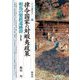 律令国家の対蝦夷政策 相馬の製鉄遺跡群 改訂版 (シリーズ「遺跡を学ぶ」〈021〉) [単行本]
