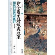律令国家の対蝦夷政策 相馬の製鉄遺跡群 改訂版 (シリーズ「遺跡を学ぶ」〈021〉) [単行本]