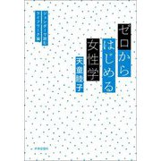ゼロからはじめる女性学―ジェンダーで読むライフワーク論 [単行本]