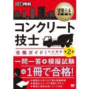 コンクリート技士合格ガイド―コンクリート技士試験学習書 第2版 (建築土木教科書) [単行本]