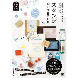 スタンプレシピBOOK―手帳・ノート・紙ものをかわいくデコ(手書き手描きBOOK) [単行本]