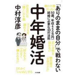 中年婚活―50歳、年収450万円からの結婚に必要な30の法則 [単行本]