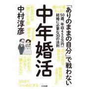 中年婚活―50歳、年収450万円からの結婚に必要な30の法則 [単行本]