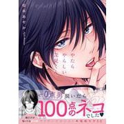 やたらやらしい深見くん(Ｇｌａｎｚ　ＢＬｃｏｍｉｃｓ) [コミック]
