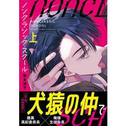 ノンクラシック・スクール（上）(Continuer.) [コミック]
