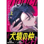 ノンクラシック・スクール（上）(Continuer.) [コミック]