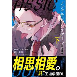 ノンクラシック・スクール（下）(Continuer.) [コミック]