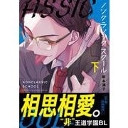 ノンクラシック・スクール（下）(Continuer.) [コミック]